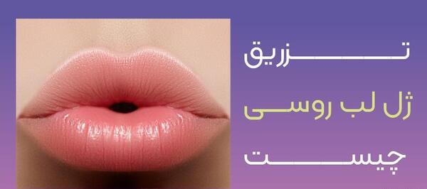 عکس لیفت لب روسی