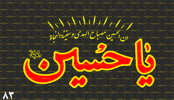 عکس پرچم یا حسین محرم