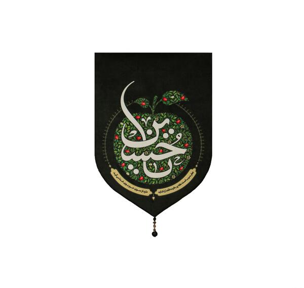 عکس پرچم یا حسین محرم