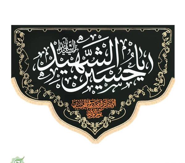 عکس پرچم یا حسین محرم