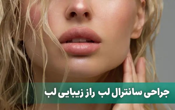 عکس لب لیفت شده