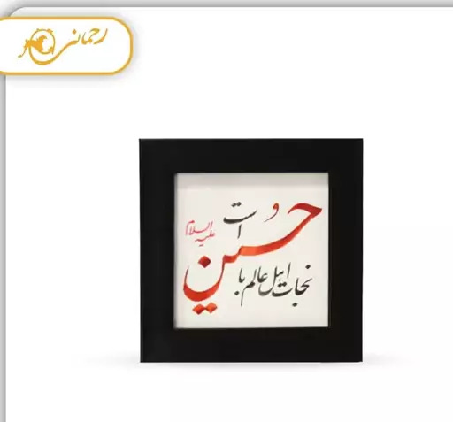 قاب عکس محرمی