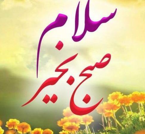 عکس سلام صبح بخیر محرم