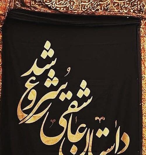عکس نوشته راجب محرم