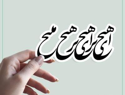 عکس نوشته هرکه شد محرم دل در حرم یار بماند