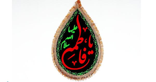 عکس لبیک یا زهرا