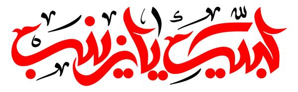 عکس لبیک یا زهرا