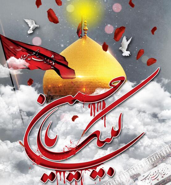 عکس عكس لبيك يا حسين