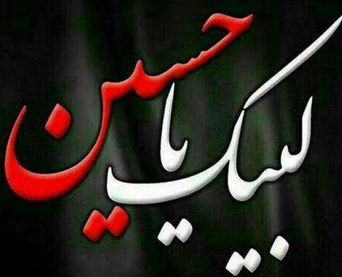 عکس عكس لبيك يا حسين