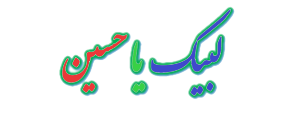 عکس عكس لبيك يا حسين