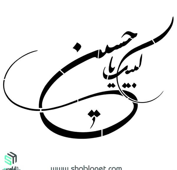 عکس عكس لبيك يا حسين