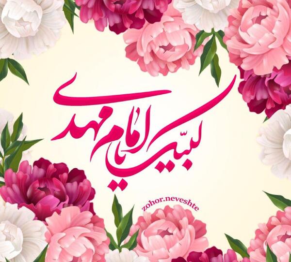 عکس پروفایل لبیک یا مهدی