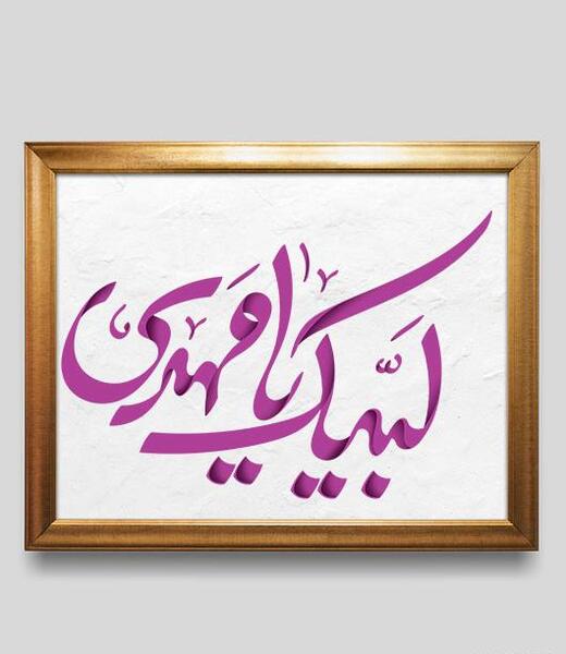 عکس پروفایل لبیک یا مهدی