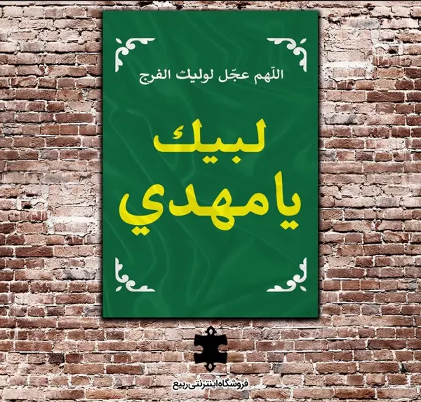 عکس لبیک یا مهدی