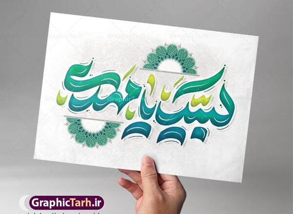 عکس لبیک یا مهدی