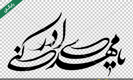 عکس لبیک یا مهدی