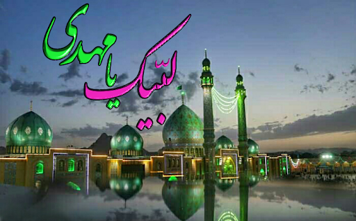 عکس لبیک یا مهدی
