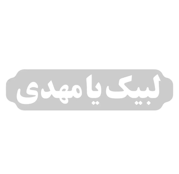عکس لبیک یا مهدی