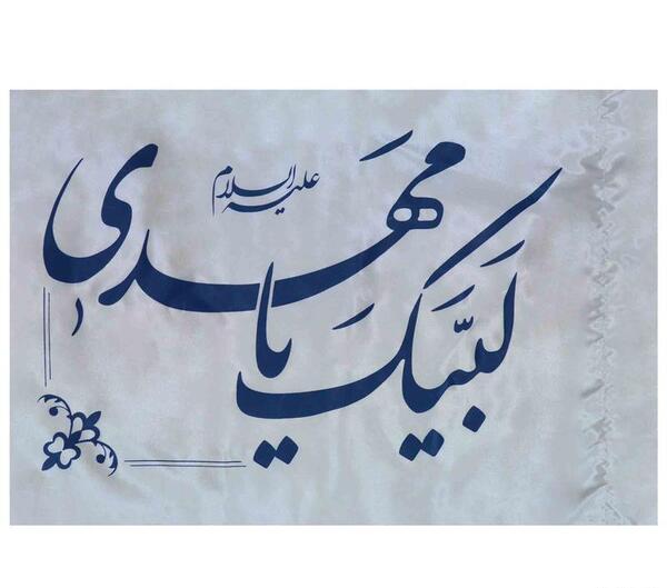 عکس لبیک یا مهدی