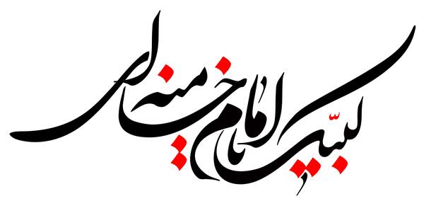عکس لبیک یا خامنه ای