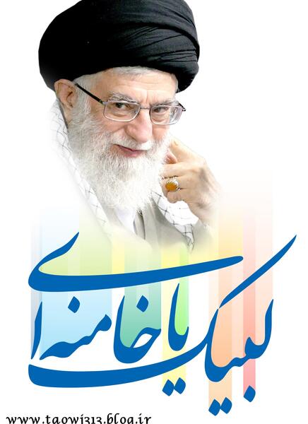 عکس لبیک یا خامنه ای