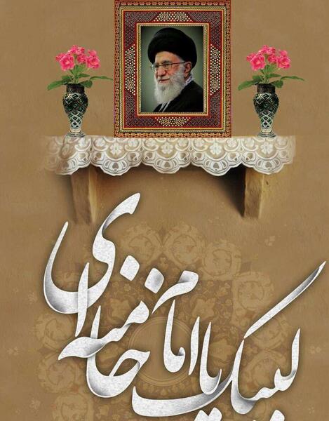 عکس لبیک یا خامنه ای