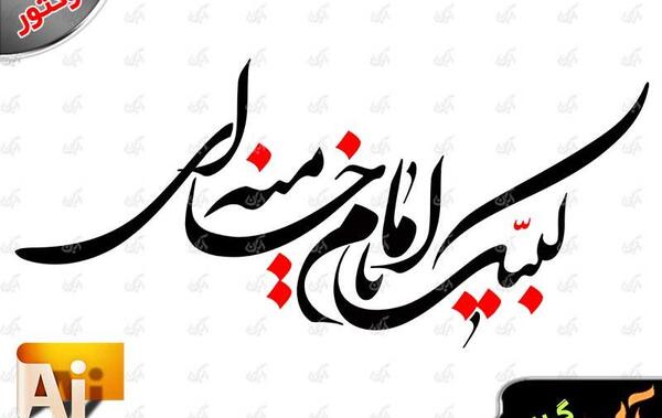 عکس لبیک یا خامنه ای