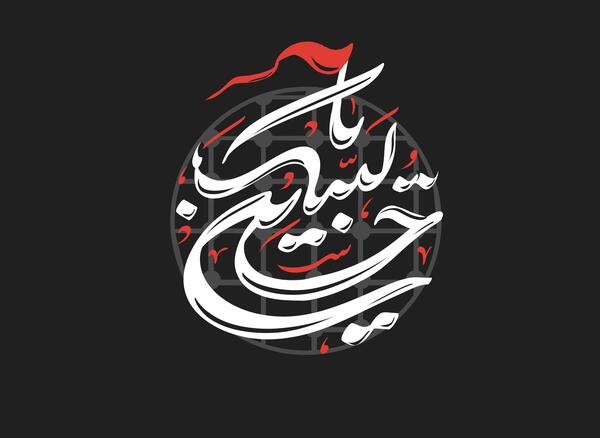 عکس لبیک یا حسین با کیفیت