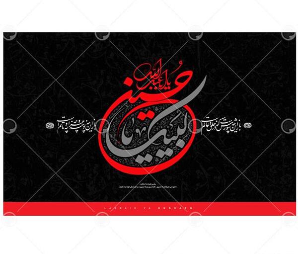 عکس لبیک یا حسین با کیفیت