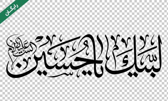 عکس لبیک یا حسین با کیفیت