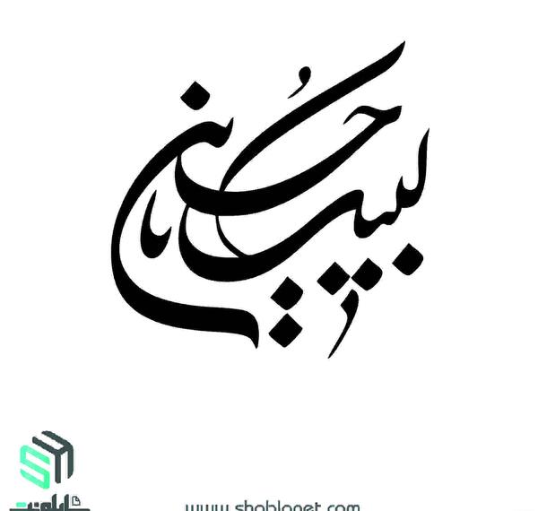 عکس لبیک یا حسین با کیفیت