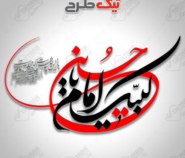 عکس لبیک یا حسین با کیفیت