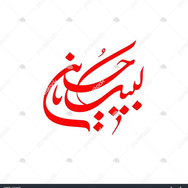 عکس لبیک یا حسین با کیفیت