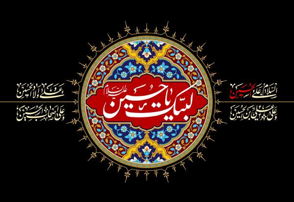 عکس لبیک یا حسین با کیفیت