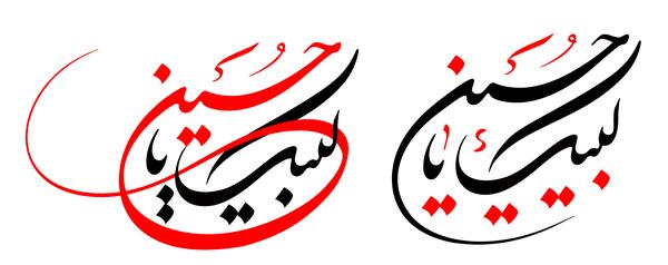 عکس لبیک یا حسین با کیفیت