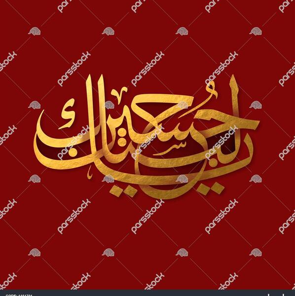 عکس لبیک یا حسین برای تصویر زمینه