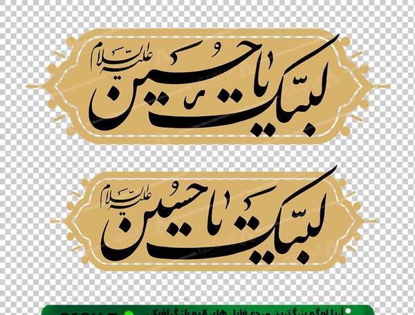 عکس لبیک یا حسین برای تصویر زمینه