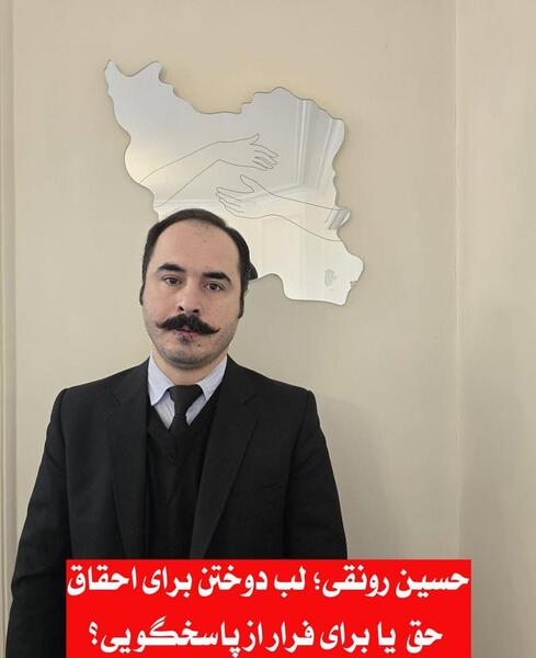عکس لب های دوخته حسین رونقی