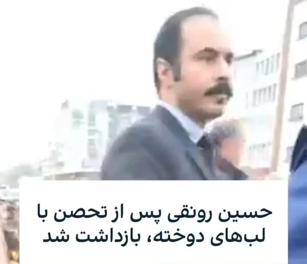 عکس لب های دوخته حسین رونقی