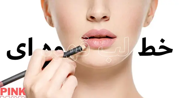 عکس خط لب قهوه ای
