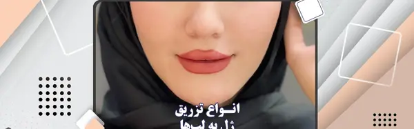 عکس مدل لب قلبی