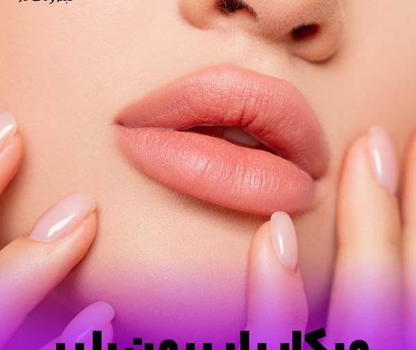 عکس مدل لب غنچه ای
