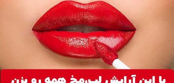 عکس رژ لب عروسکی