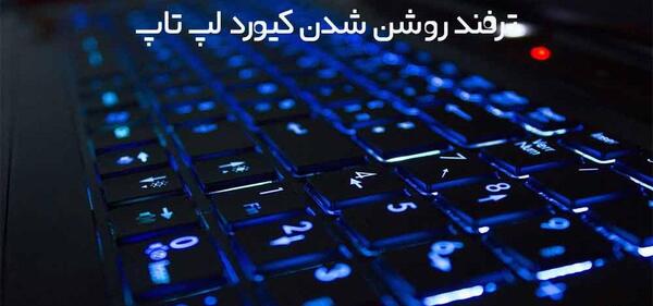 عکس صفحه کیبورد لپ تاپ