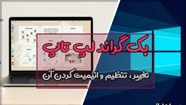 اموزش گذاشتن عکس روی صفحه لپ تاپ