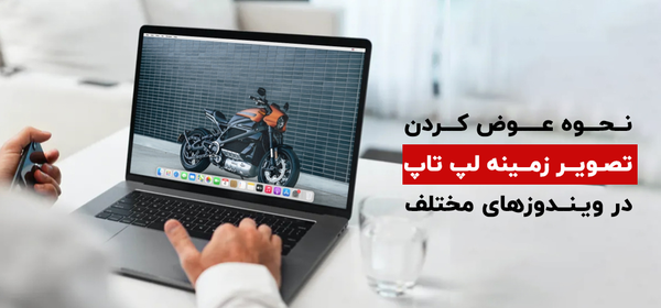 تغییر عکس صفحه لپ تاپ