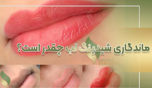 عکس شیدینگ لب صورتی
