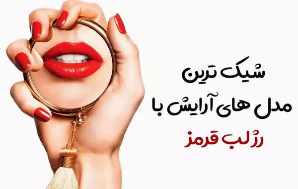 عکس رژ لب سرخ
