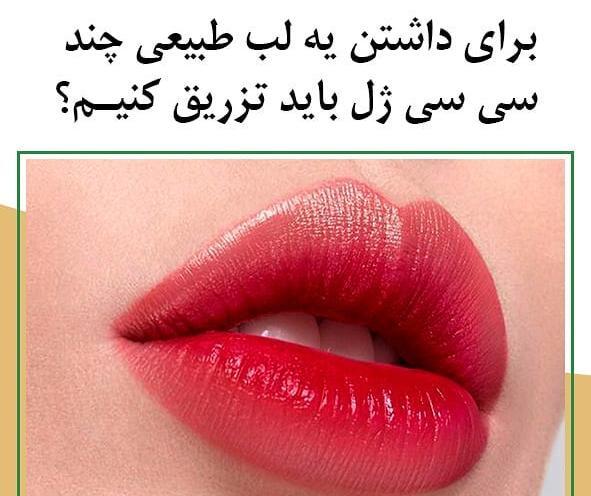 عکس تزریق ژل لب دو سی سی