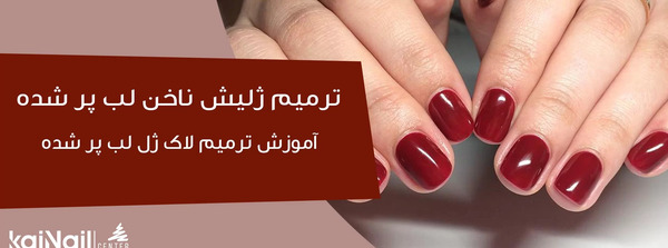 عکس ژلیش لب